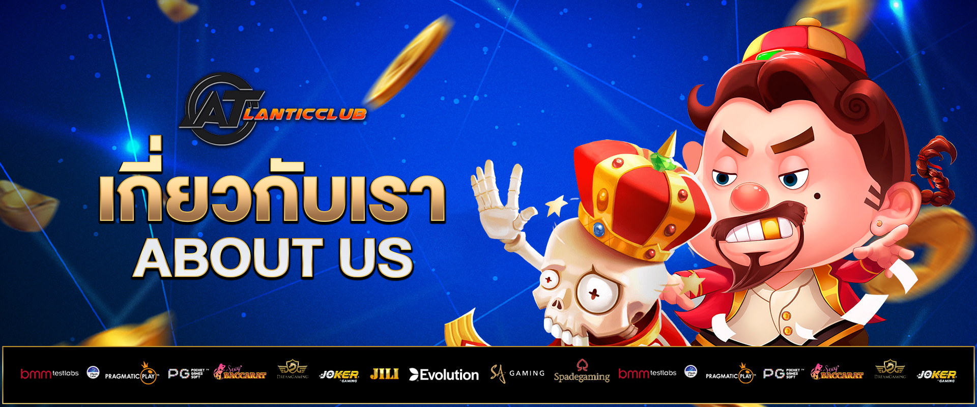 เกี่ยวกับเรา