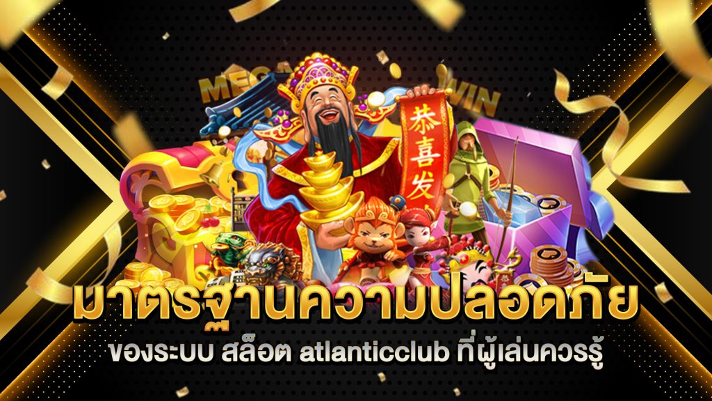 มาตรฐานความปลอดภัยของระบบ-สล็อต-atlanticclub-ที่ผู้เล่นควรรู้