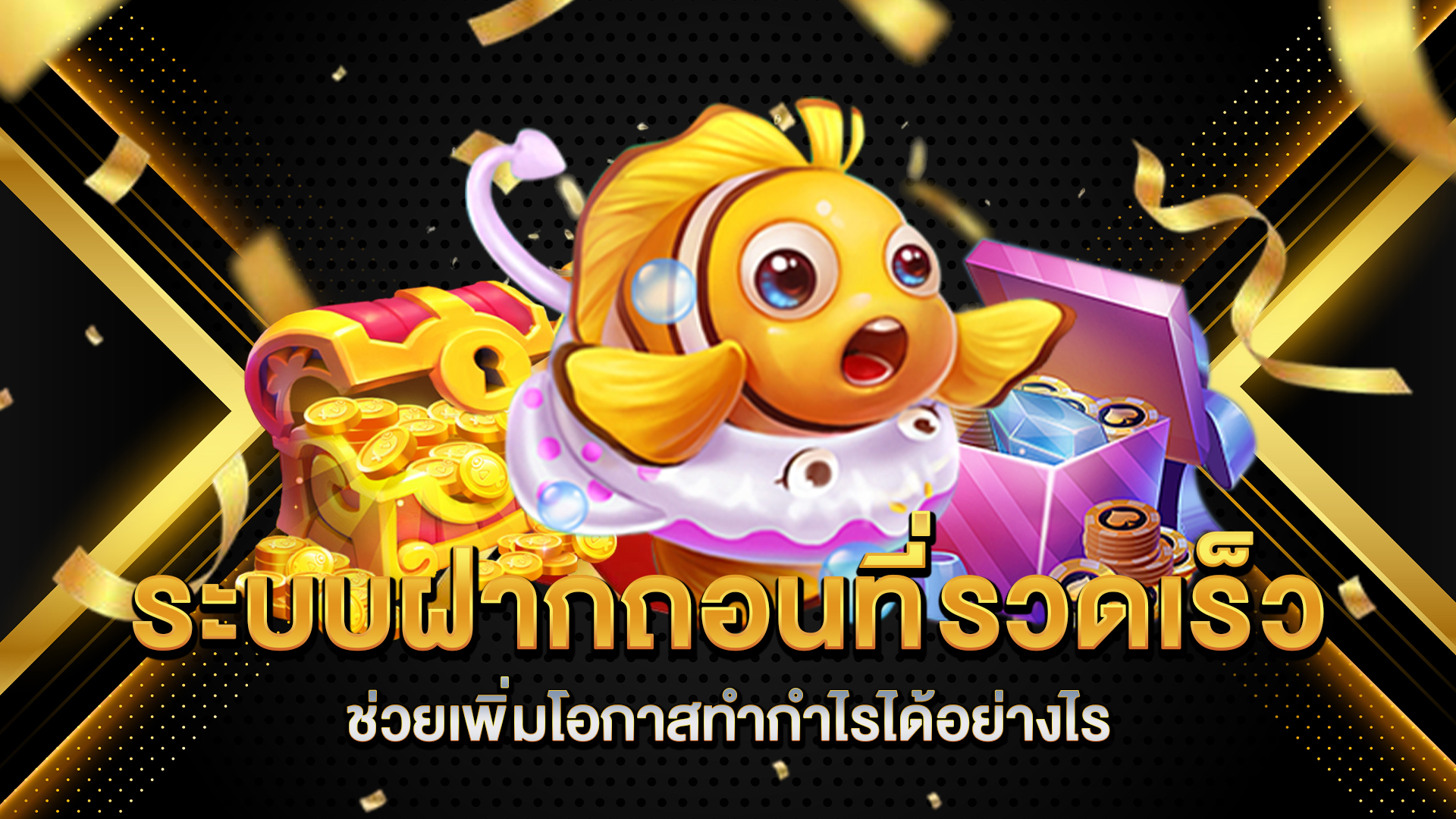 ระบบฝากถอนที่รวดเร็วช่วยเพิ่มโอกาสทำกำไรได้อย่างไร