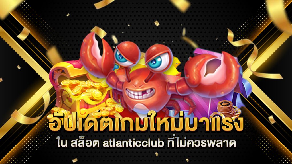 อัปเดตเกมใหม่มาแรงใน-สล็อต-atlanticclub-ที่ไม่ควรพลาด