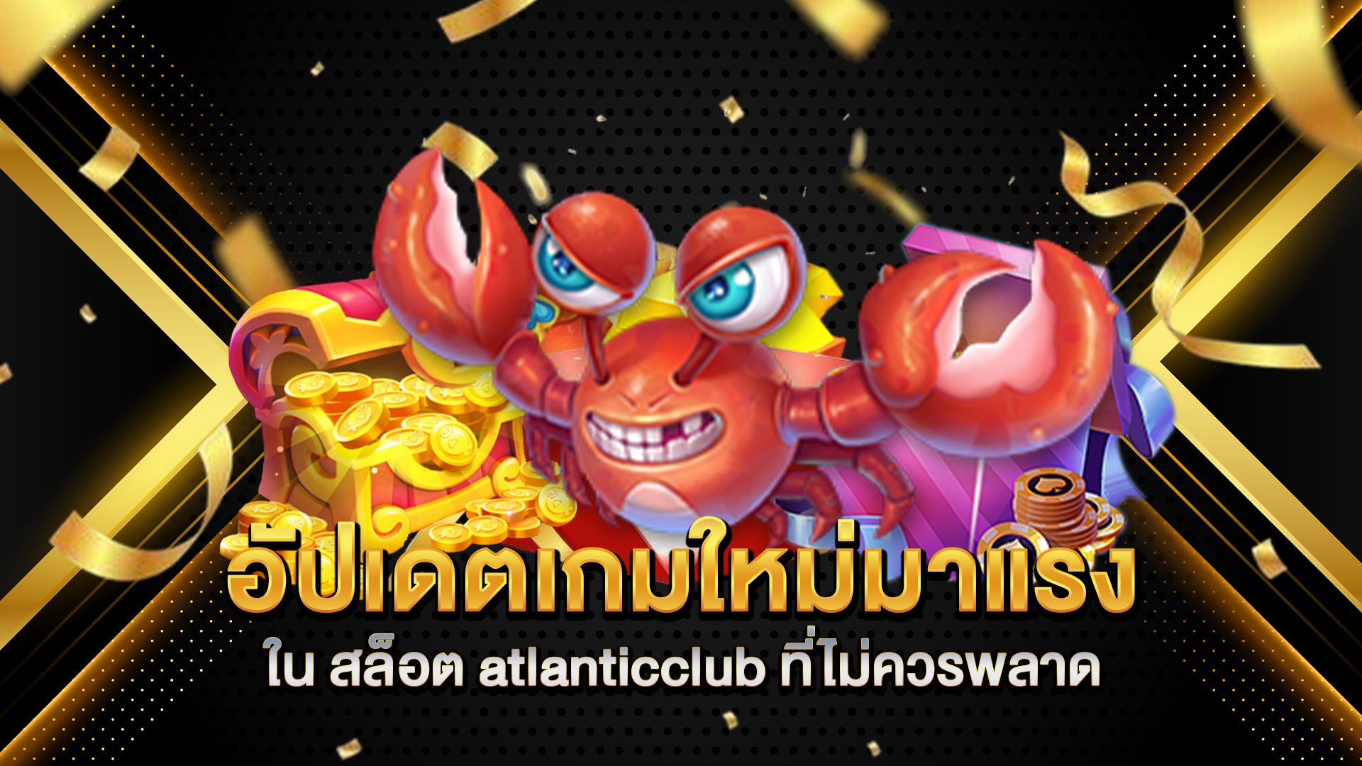 อัปเดตเกมใหม่มาแรงใน-สล็อต-atlanticclub-ที่ไม่ควรพลาด