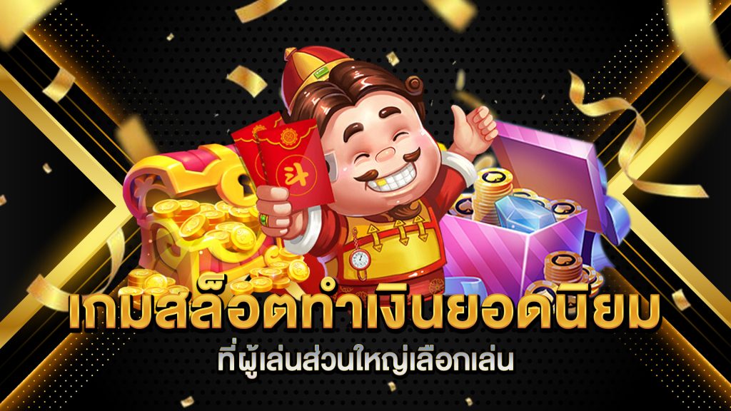 เกมสล็อตทำเงินยอดนิยม-ที่ผู้เล่นส่วนใหญ่เลือกเล่น