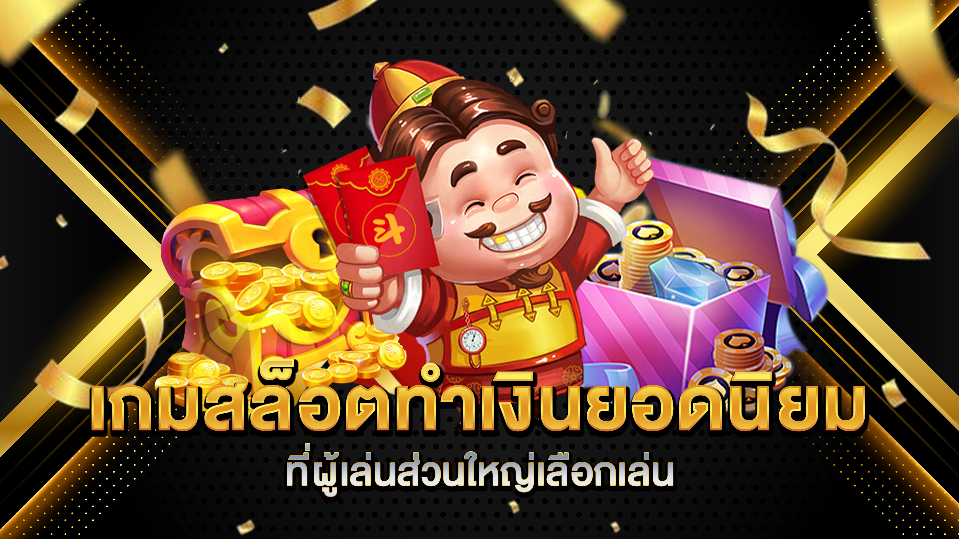 เกมสล็อตทำเงินยอดนิยม-ที่ผู้เล่นส่วนใหญ่เลือกเล่น
