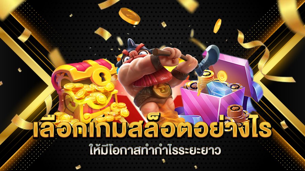 เลือกเกมสล็อตอย่างไร-ให้มีโอกาสทำกำไรระยะยาว
