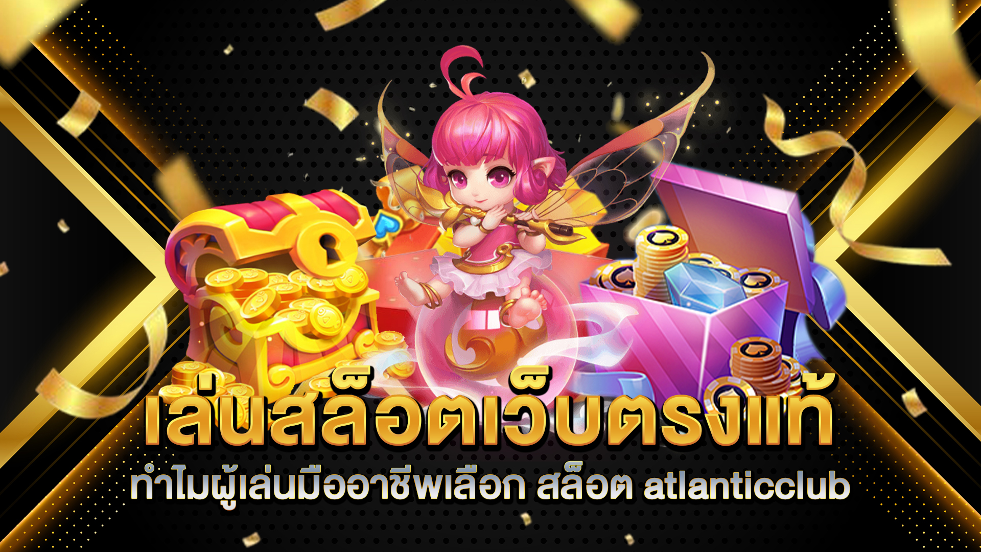 เล่นสล็อตเว็บตรงแท้-ทำไมผู้เล่นมืออาชีพเลือก-สล็อต-atlanticclub